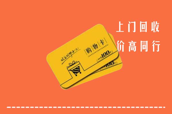 敖汉旗回收购物卡